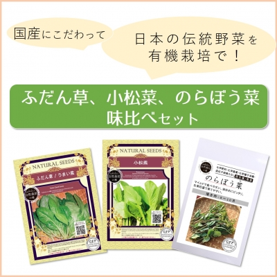 【再入荷】日本の伝統野菜の種セット～自然栽培の種/のらぼう菜・ふだん草・小松菜