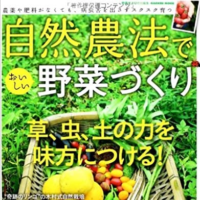 自然農法でおいしい野菜づくり(Gakken Mook) [ムック] に掲載されました！
