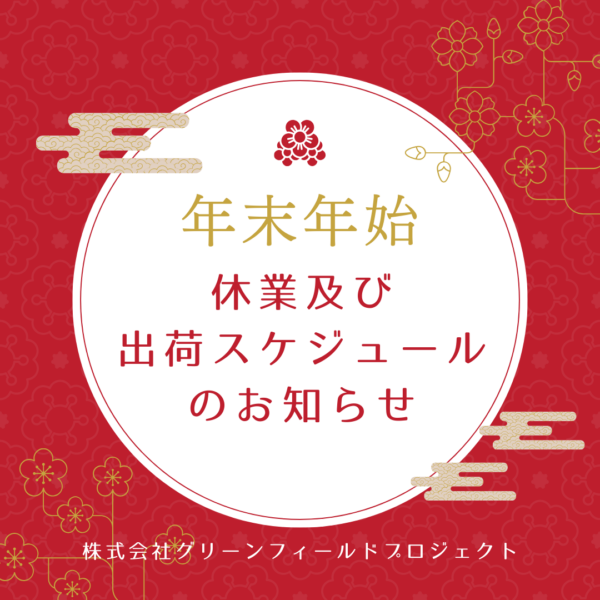 【お知らせ】2024-2025年末年始休業と出荷スケジュールについて