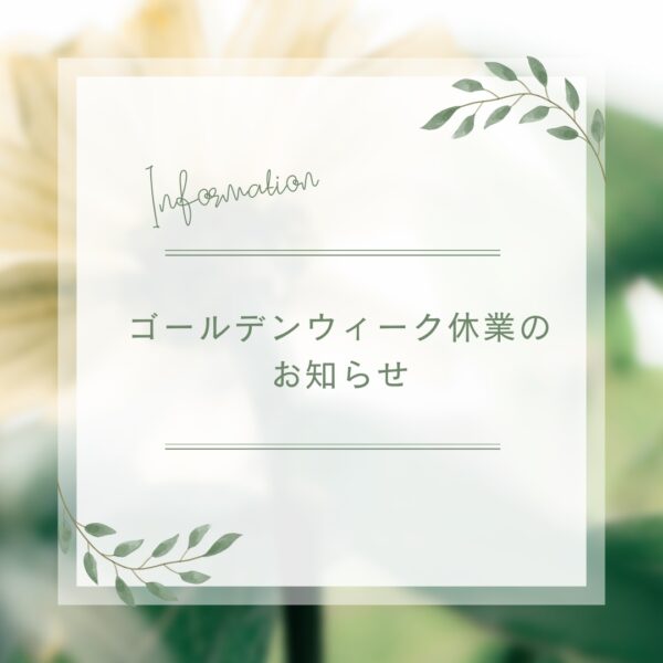 【お知らせ】2026年ゴールデンウィーク休業と出荷スケジュールについて