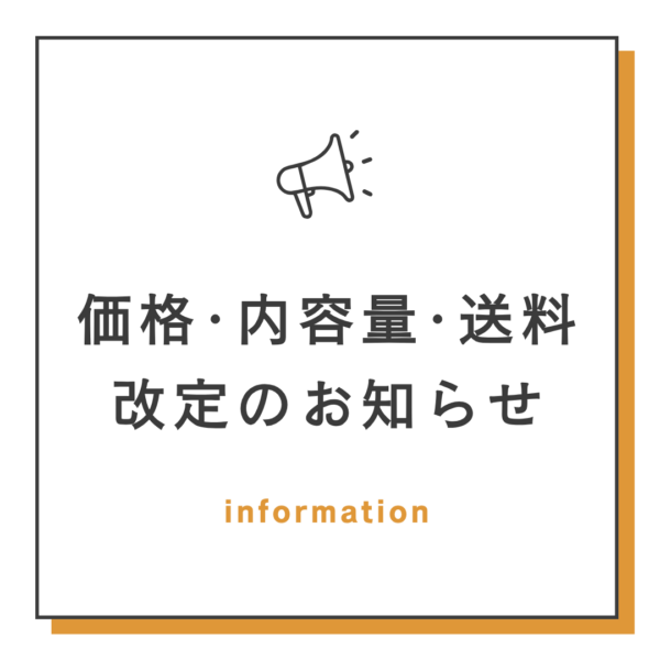 【大切なお知らせ】商品価格・内容量・送料改定のお知らせ